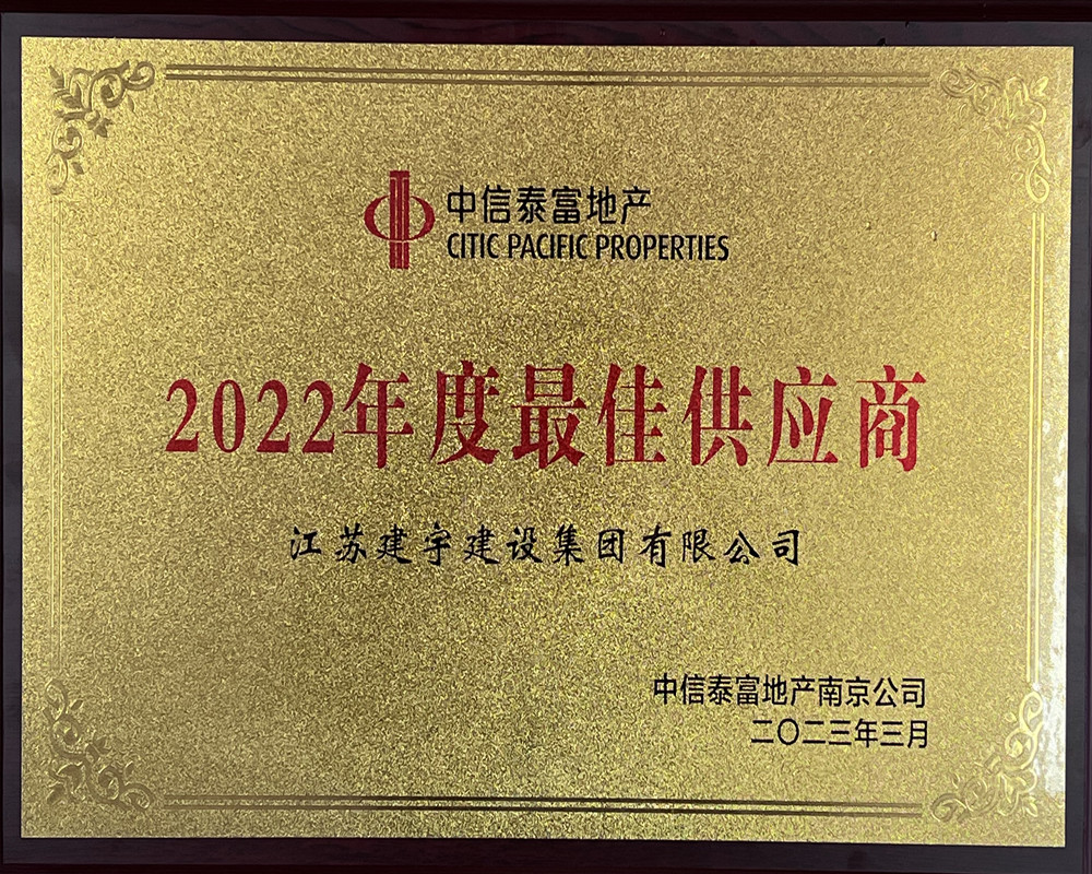集團(tuán)榮獲中信泰富最佳供應(yīng)商